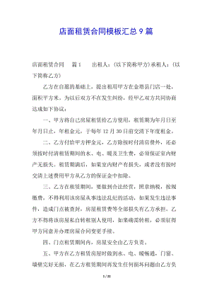 店面租賃合同模板匯總9篇-wenkub