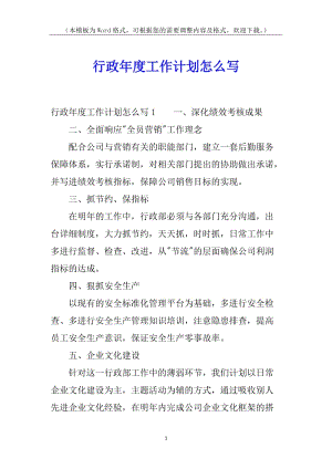 行政年度工作計劃怎么寫(完整版)