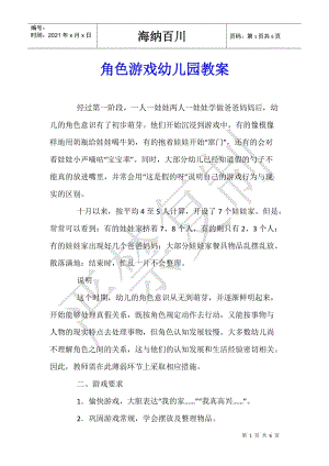 角色游戲幼兒園教案(已改無錯(cuò)字)