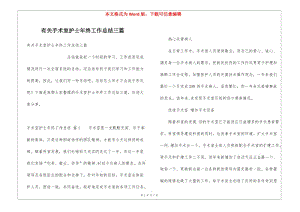 有關(guān)手術(shù)室護(hù)士年終工作總結(jié)三篇(參考版)