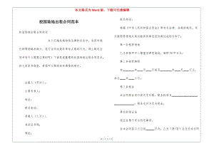 校園場地出租合同范本(已修改)