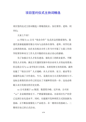 項目簽約儀式主持詞精選(更新版)