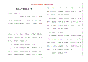 社保工作計(jì)劃匯編8篇-文庫吧資料
