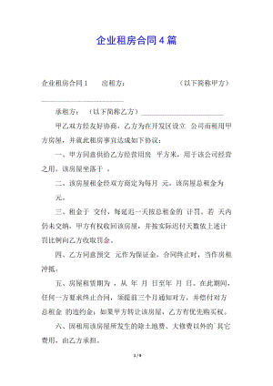 企業(yè)租房合同4篇-wenkub