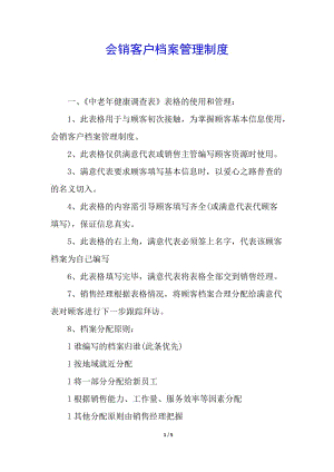 會銷客戶檔案管理制度-文庫吧在線文庫