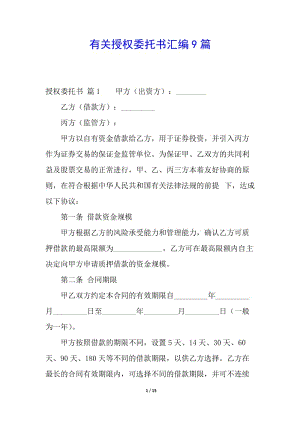 有關(guān)授權(quán)委托書匯編9篇-在線瀏覽