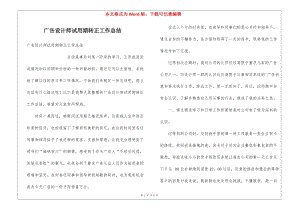 廣告設(shè)計(jì)師試用期轉(zhuǎn)正工作總結(jié)(更新版)