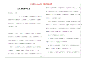 花樣跳繩教學(xué)反思(已修改)