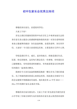 初中生家長會優(yōu)秀主持詞-文庫吧在線文庫