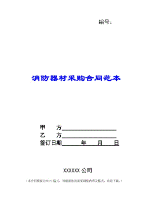 消防器材采購(gòu)合同范本-文庫(kù)吧資料