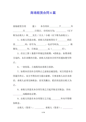 商場(chǎng)租賃合同6篇(完整版)