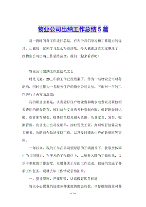 物業(yè)公司出納工作總結(jié)5篇-wenkub.com