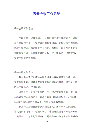 店長(zhǎng)會(huì)議工作總結(jié)(更新版)