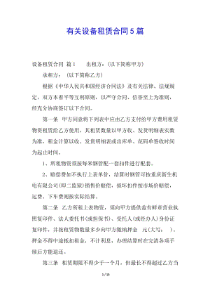 有關設備租賃合同5篇-閱讀頁