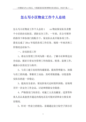 怎么寫小區(qū)物業(yè)工作個(gè)人總結(jié)-文庫(kù)吧資料