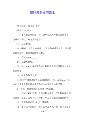 茶葉采購合同范本(存儲(chǔ)版)