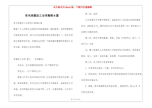有關(guān)承攬加工合同集錦8篇-閱讀頁