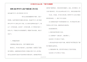 春秋800呼叫中心客戶服務(wù)部工作計劃(更新版)