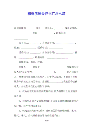 精選房屋委托書匯總七篇(存儲(chǔ)版)