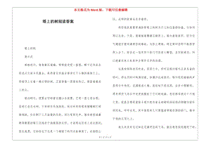 塔上的樹閱讀答案-(參考版)