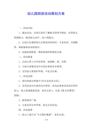 幼兒園郊游活動(dòng)策劃方案-文庫吧