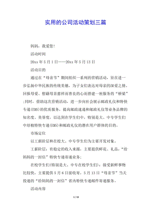 實(shí)用的公司活動(dòng)策劃三篇-文庫(kù)吧在線文庫(kù)