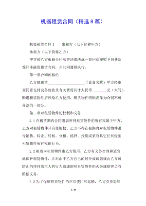 機(jī)器租賃合同(精選8篇)-wenkub.com