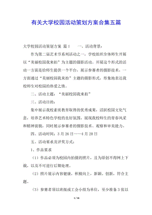 有關大學校園活動策劃方案合集五篇(已修改)