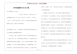 四年級溫暖作文匯總8篇-文庫吧在線文庫