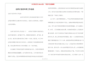 倉庫計劃員年終工作總結(jié)(存儲版)