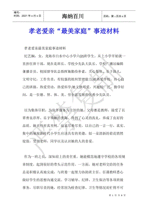 孝老愛親“最美家庭”事跡材料(留存版)