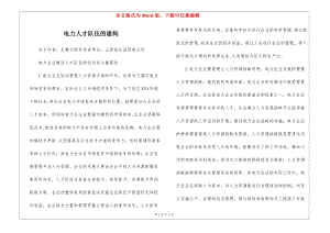電力人才隊(duì)伍的建構(gòu)-展示頁