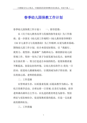 春季幼兒園保教工作計(jì)劃-免費(fèi)閱讀