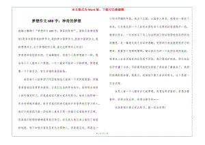 夢(mèng)想作文600字：神奇的夢(mèng)想(完整版)