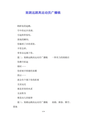 致跳遠跳高運動員廣播稿-預(yù)覽頁