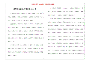 老師有你真好-抒情作文1500字-預(yù)覽頁