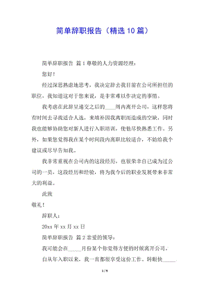 簡單辭職報告(精選10篇)-預(yù)覽頁
