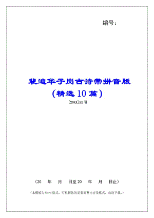 裴迪華子崗古詩(shī)帶拼音版(精選10篇)--文庫(kù)吧在線文庫(kù)