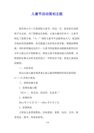 兒童節(jié)活動策劃主題-文庫吧資料