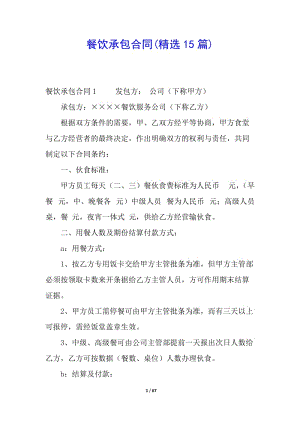餐飲承包合同(精選15篇)-在線瀏覽