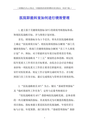 醫(yī)院職能科室如何進行績效管理-wenkub