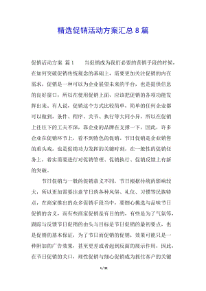 精選促銷活動方案匯總8篇-閱讀頁