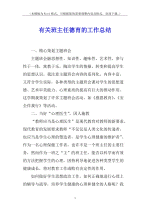 有關(guān)班主任德育的工作總結(jié)-全文預(yù)覽