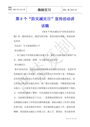 第8個(gè)“防災(zāi)減災(zāi)日”宣傳活動(dòng)講話稿(留存版)