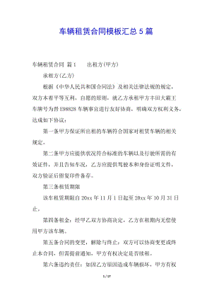 車輛租賃合同模板匯總5篇(存儲版)