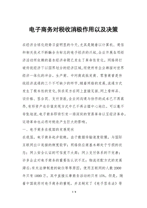 電子商務對稅收消極作用以及決策-展示頁