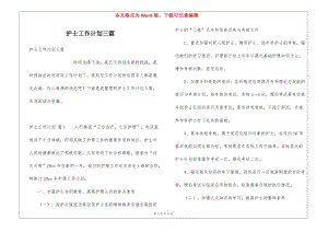 護士工作計劃三篇-展示頁