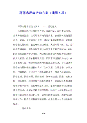環(huán)保志愿者活動方案(通用6篇)(已改無錯字)