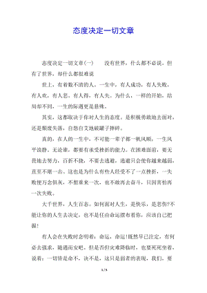 態(tài)度決定一切文章-文庫(kù)吧資料