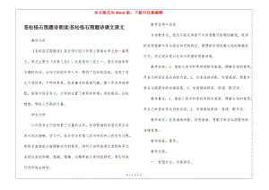 蒼松怪石圖題詩朗讀-蒼松怪石圖題詩課文原文--預(yù)覽頁